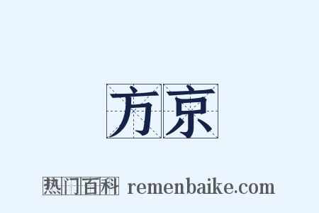 方京是什么意思的图片